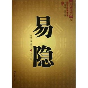 圖書易隱 文白對照足本全譯 大成國學(xué)讀后感 評論