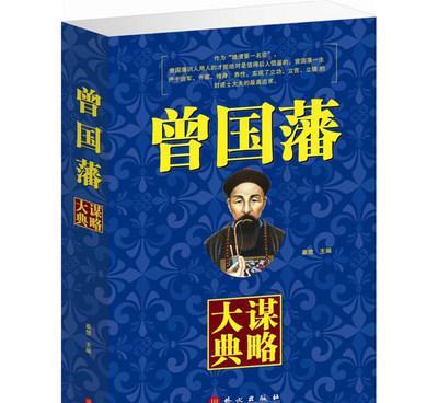 【正版圖書籍曾國藩謀略大典曾國藩謀略與方圓青年勵志經(jīng)典哲理文學】價格_廠家_圖片
