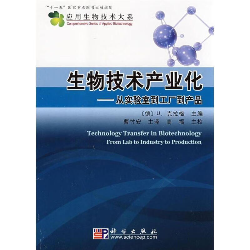 生物技術(shù)產(chǎn)業(yè)化:從實驗室到工廠到產(chǎn)品 (德)克拉格(Kragl U.) 主編,曹竹安 主譯,高福 主