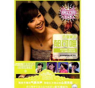 【M2 2009快樂女聲星光閃耀全集:郁可唯 流行歌曲 正版圖】?jī)r(jià)格_廠家_圖片