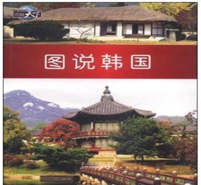 【正版書籍 圖知天下--圖說(shuō)韓國(guó)9787511712523 特】?jī)r(jià)格_廠家_圖片 -