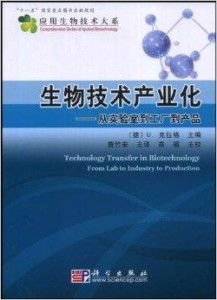 生物技術(shù)產(chǎn)業(yè)化 從實驗室到工廠到產(chǎn)品