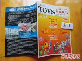 toys 玩具優(yōu)比 2009年 no.1 玩具廠家及產(chǎn)品的書