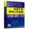 《正版 電器產(chǎn)品強制認證基礎(chǔ)(第2版) 佘少華 產(chǎn)品檢驗申請程序 檢驗規(guī)范 工廠質(zhì)量管理要》【摘要 書評 試讀】- 京東圖書