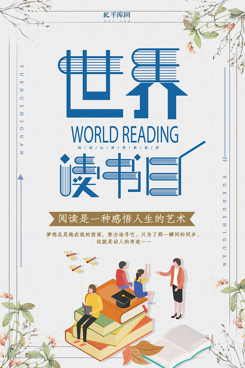 世界讀書日宣傳海報(bào)
